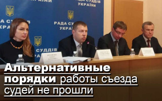 Альтернативные порядки работы съезда судей не прошли