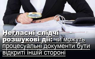 Негласні слідчі розшукові дії: чи можуть процесуальні документи бути відкриті іншій стороні