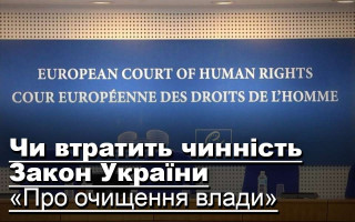Чи втратить чинність Закон України «Про очищення влади»