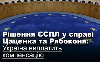 Рішення ЄСПЛ у справі Цаценка та Рябоконя: Україна виплатить компенсацію