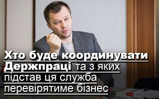 Хто буде координувати Держпраці, та з яких підстав ця служба перевірятиме бізнес