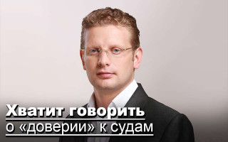 Хватит говорить о «доверии» к судам