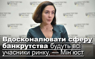 Вдосконалювати сферу банкрутства будуть всі учасники ринку, — Мін’юст