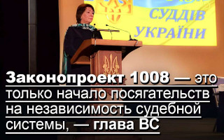 Законопроект 1008 — это только начало посягательств на независимость судебной системы, — глава ВС