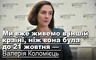 Ми вже живемо в іншій країні, ніж вона була до 21 жовтня, — Валерія Коломієць