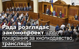 Рада розглядає законопроект щодо покарання за кнопкодавство, трансляція