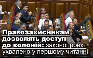 Правозахисникам дозволять доступ до колоній: законопроект ухвалено у першому читанні