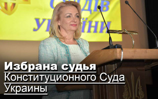 Избрана судья Конституционного Суда Украины