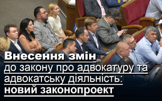 Внесення змін до закону про адвокатуру та адвокатську діяльність: новий законопроект