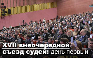 XVII внеочередной съезд судей: день первый, текстовая трансляция