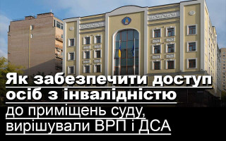 Як забезпечити доступ осіб з інвалідністю до приміщень суду, вирішували ВРП і ДСА