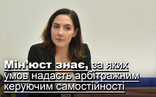 Мін’юст знає, за яких умов надасть арбітражним керуючим самостійності