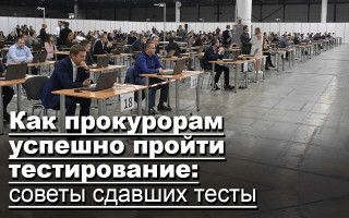 Как прокурорам успешно пройти тестирование: советы сдавших тесты