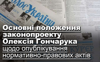Основні положення законопроекту Олексія Гончарука щодо опублікування нормативно-правових актів