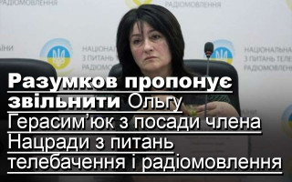 Разумков пропонує звільнити Ольгу Герасим’юк з посади члена Нацради з питань телебачення і радіомовлення