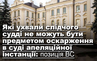 Які ухвали слідчого судді не можуть бути предметом оскарження в суді апеляційної інстанції: позиція ВС
