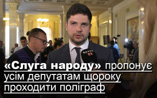 «Слуга народу» пропонує усім депутатам щороку проходити поліграф