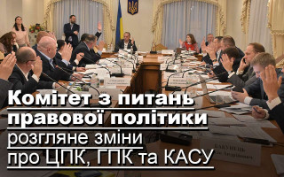 Комітет з питань правової політики розгляне зміни про ЦПК, ГПК та КАСУ