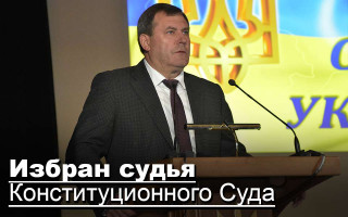 Избран судья Конституционного Суда
