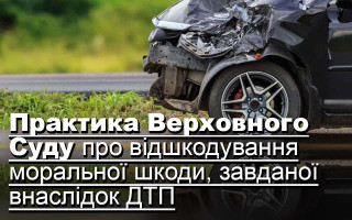 Практика Верховного Суду про відшкодування моральної шкоди, завданої внаслідок ДТП
