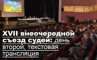 XVII внеочередной съезд судей: день второй, текстовая трансляция