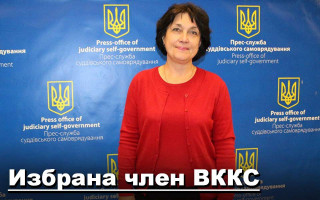 Избрана член ВККС