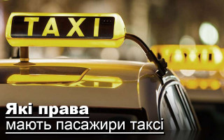 Які права мають пасажири таксі