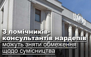З помічників-консультантів нардепів можуть зняти обмеження щодо сумісництва