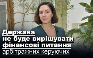 Держава не буде вирішувати фінансові питання арбітражних керуючих