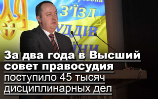 За два года в Высший совет правосудия поступило 45 тысяч дисциплинарных дел