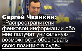 Сергей Чванкин: «Распространители фейковой информации обо мне получат уникальную возможность обосновать свою позицию в суде»
