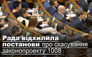 Рада відхилила постанови про скасування законопроекту 1008