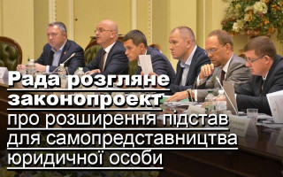 Рада розгляне законопроект про розширення підстав для самопредставництва юридичної особи