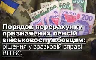 Порядок перерахунку призначених пенсій військовослужбовцям: рішення у зразковій справі ВП ВС