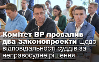 Комітет ВР провалив два законопроекти щодо відповідальності суддів за неправосудне рішення