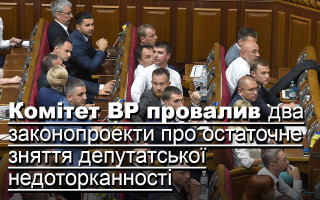 Комітет ВР провалив два законопроекти про остаточне зняття депутатської недоторканності