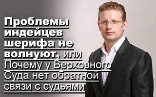 Проблемы индейцев шерифа не волнуют, или Почему у Верховного Суда нет обратной связи с судьями