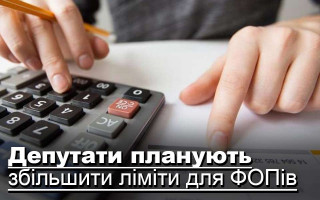 Депутати планують збільшити ліміти для ФОПів