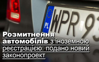 Розмитнення автомобілів з іноземною реєстрацією: подано новий законопроект
