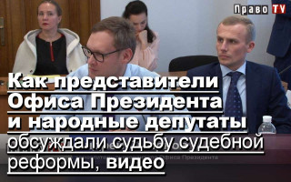 Как представители Офиса Президента и народные депутаты обсуждали судьбу судебной реформы, видео