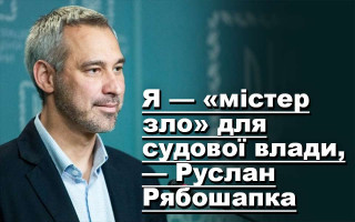 Я — «містер зло» для судової влади, — Руслан Рябошапка