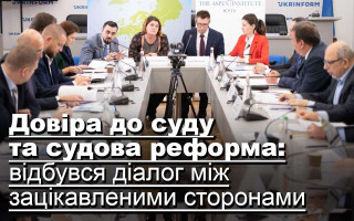 Довіра до суду та судова реформа: відбувся діалог між зацікавленими сторонами