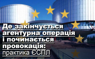 Де закінчується агентурна операція і починається провокація: практика ЄСПЛ