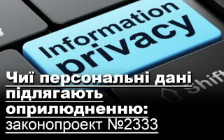 Чиї персональні дані підлягають оприлюдненню: законопроект №2333