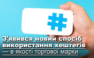 З'явився новий спосіб використання хештегів — в якості торгової марки