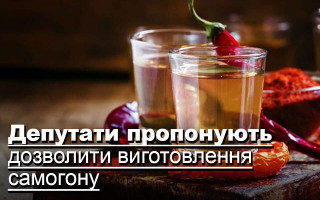 Депутати пропонують дозволити виготовлення самогону