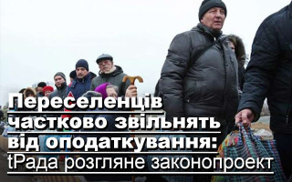 Переселенців частково звільнять від оподаткування: Рада розгляне законопроект