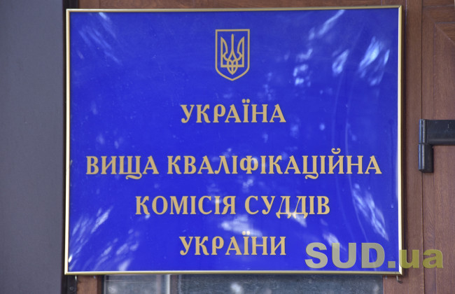 ВККС відклала розгляд рекомендації для призначення на посаду стосовно однієї судді