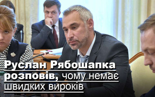 Руслан Рябошапка розповів, чому немає швидких вироків