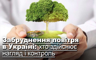 Забруднення повітря в Україні: хто здійснює нагляд і контроль